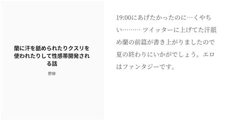 [r 18] 14 蘭に汗を舐められたりクスリを使われたりして性感帯開発される話 Tkrv夢 鬱蝉の小説シリ Pixiv