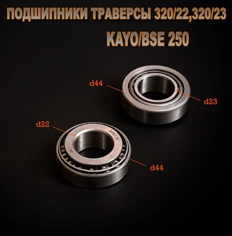 Подшипники траверсы KAYO,BSE 320/22 и 320/23 - купить по низким ценам в ...