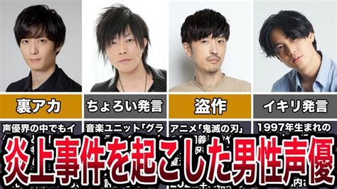 男性声優が起こした炎上事件4選 YouTube