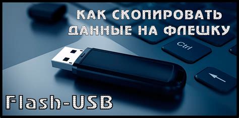 Как скачать файл на флешку с ноутбука пошаговая инструкция