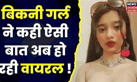 Delhi Metro Bikini Girl दलल मटर गरल क चकन वल बयन कह Urfi Javed Rhythm