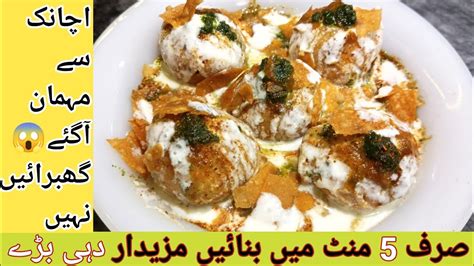 Dahi Baray Recipe l Dahi Bhallay l Homemade Dahi Baray l بیسن کے دہی