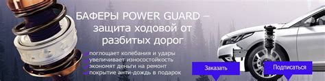 Автобаферы Power Guard | официальный магазин | Мы работаем на прямую с ...
