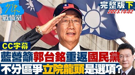 【cc完整版下集】藍營籲郭台銘重返國民黨 列不分區爭立院龍頭也是選項 少康戰情室 20231002 Youtube