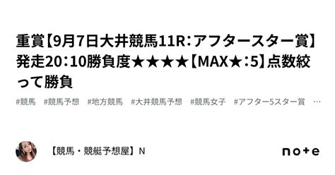 💎💎重賞【9月7日大井競馬11r：アフタースター賞】 発走20：10勝負度★★★★【max★：5】🔥点数絞って勝負 ｜【競馬・競艇予想屋】n