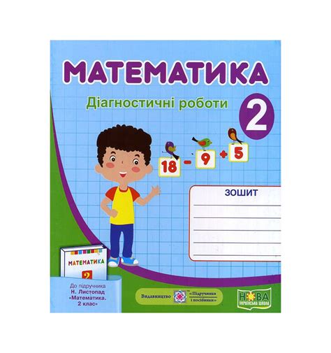 Математика 2 клас НУШ. Діагностичні роботи (до підручн. Листопад Н ...