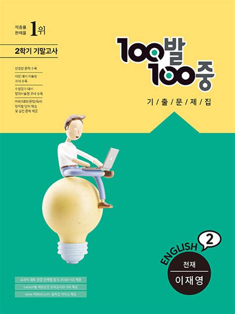 알라딘 중고 100발 100중 기출문제집 2학기 기말고사 중2 영어 천재 이재영 2022년