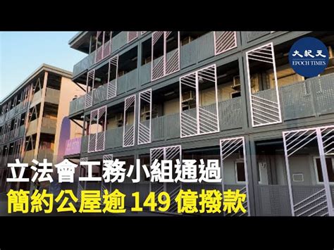 立法會工務小組通過簡約公屋逾149撥款｜大紀元時報 香港｜獨立敢言的良心媒體