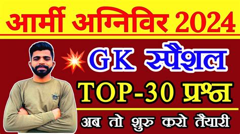 Army Agniveer Exam 2024 Gk TOP 30 Question For Army Agniveer Army