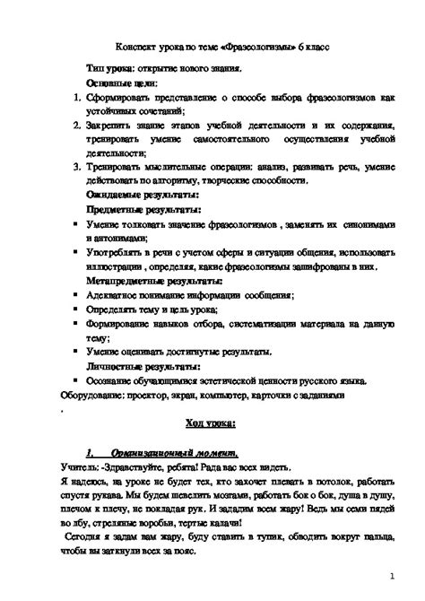 Конспект урока по русскому языку по теме "Фразеологизмы" (6 класс ...