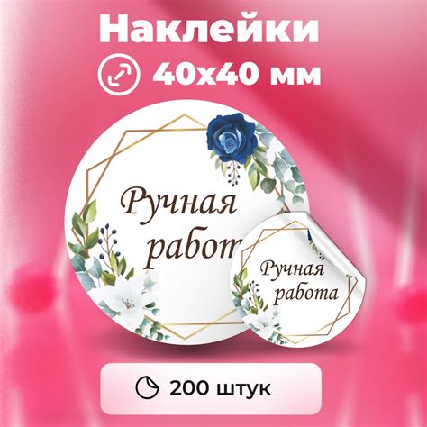 Наклейки "Ручная работа", диаметр 40 мм, 200 штук. - купить с доставкой ...