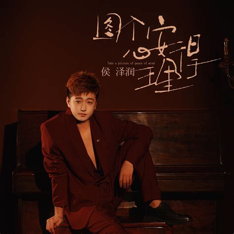 ‎《图个心安理得 Dj默涵版 Single》 侯泽润的专辑 Apple Music