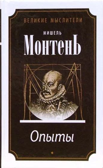 Мишель Монтень: Опыты | Монтень Мишель - купить с доставкой по выгодным ...