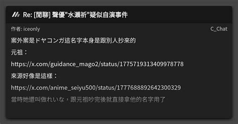Re 閒聊 聲優 水瀨祈 疑似自演事件 看板 C Chat Mo PTT 鄉公所