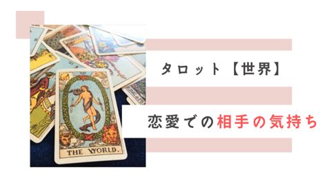 タロット【世界】恋愛で相手の気持ち・未来を占う時の解釈例！正位置・逆位置で相談内容別に解説 Ura Ulala