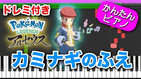 カミナギの笛【ポケモンレジェンズアルセウス】ドレミ楽譜付き 初心者向けゆっくり簡単ピアノ 弾いてみた Pokemon Legends Easy