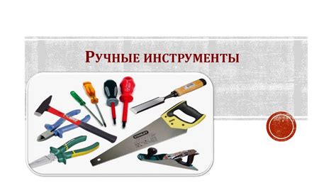 Ручные инструменты - презентация онлайн