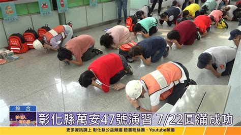 113 07 22 113年軍民聯合防空演習 彰化縣突破改變提升縣民防空避難意識 Youtube