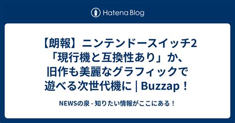 【朗報】ニンテンドースイッチ2「現行機と互換性あり」か、旧作も美麗なグラフィックで遊べる次世代機に Buzzap！ Newsの泉 知りたい情報がここにある！