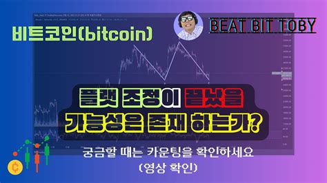 비트코인 차트분석bitcoin 비트코인이 플랫flat 조정이 끝났을 가능성은 2023년 9월 12일 Bitcoin