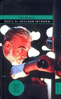 Охота за "Красным Октябрем" | Клэнси Том купить на OZON по низкой цене ...