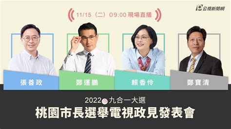 【 Plive】桃園市長候選人政見發表會 現場直播 ｜ 2022九合一大選 公視新聞網 Youtube