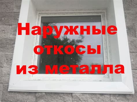 Откосы из металла в Алматы, оконные обрамления с установкой ...