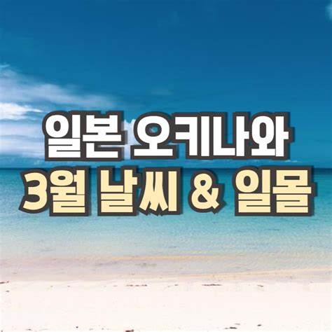 오키나와 3월 날씨 옷차림 일몰 일출 헬로우트립