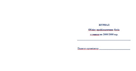 Журнал обліку профілактичних бесід | . Виховна робота