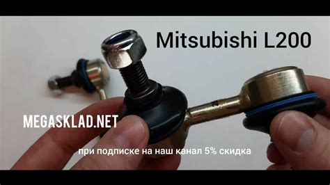 Усиленные стойки стабилизатора Mitsubishi L200 - YouTube