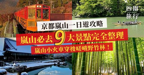 【京都嵐山一日遊】嵐山必去 9 大景點完全整理！嵐山小火車穿梭嵯峨野竹林！即睇乘搭攻略！ 四圍旅行 自由旅行攻略