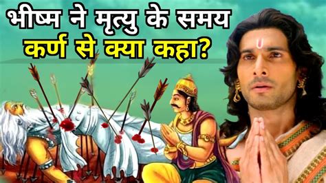 मरते हुए भीष्म ने कर्ण को कौन सा रहस्य बताया Bhishma Told The Truth To Karna Youtube