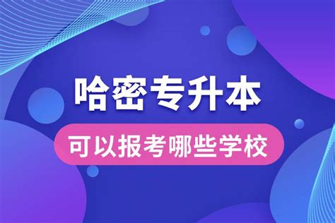 哈密专升本可以报考哪些学校？奥鹏教育