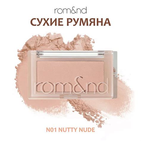 ROM ND Румяна для лица N01 Nutty Nude нюдово бежевый купить с доставкой по выгодным ценам в