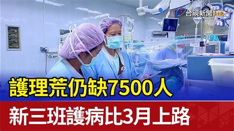 護理荒仍缺7500人 新三班護病比3月上路 Youtube