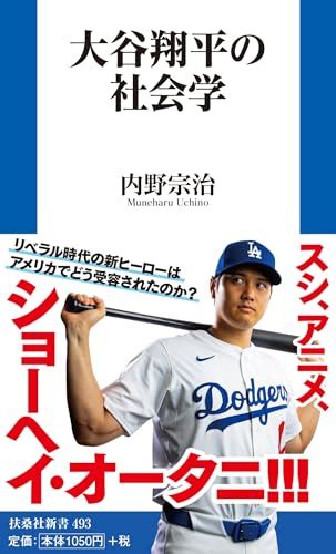 『大谷翔平の社会学』｜感想・レビュー・試し読み 読書メーター