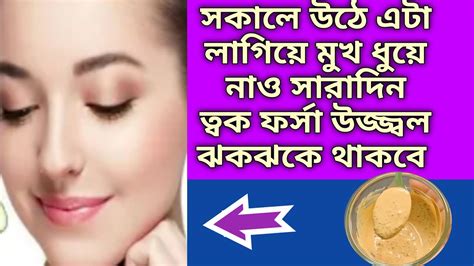 রোজ সকালে ঘুম থেকে উঠে এটা লাগিয়ে মুখ ধুয়ে নাও সারাদিন ত্বক ফর্সা