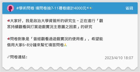 學術問卷 填問卷抽7 11禮卷總計4000元💶 省錢板 Dcard