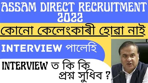 Assam Direct Recruitment Interview Assam Direct Recruitment 2022