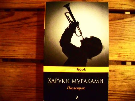 Послемрак Харуки Мураками (Сендр Фридайвер) / Проза.ру