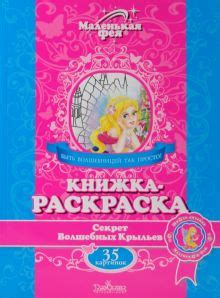 Книга: "Книжка-раскраска: Секрет Волшебных Крыльев". Купить книгу ...