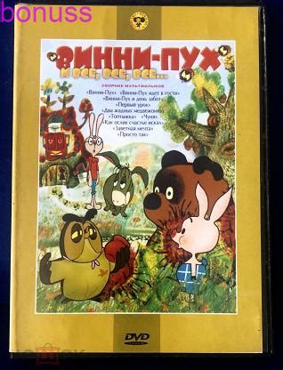ДВД DVD мультфильм: ВИННИ-ПУХ и все,все, все - сборник = лицензия ...