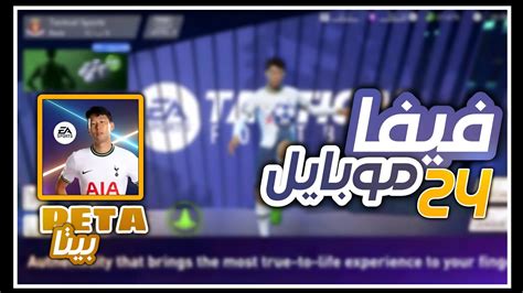 رسمياً🔥 طريقة تحميل لعبة Ea إف سي 2024 نسخة البيتا بديلة فيفا موبايل