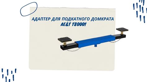 Адаптер для подкатного домкрата AE&T T80001 - YouTube