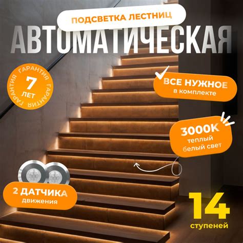 Автоматическая подсветка лестницы с датчиками движения теплый свет ...