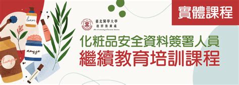 臺北醫學大學 進修推廣處 高階認證課程 化粧品安全資料簽署人員繼續教育【實體課程】第2期