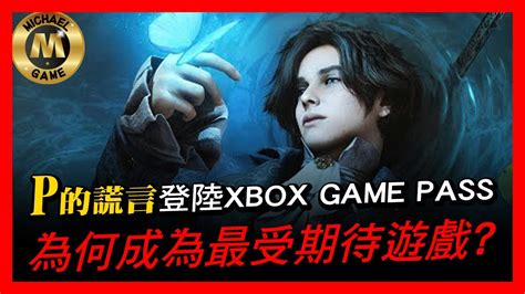 Xbox Game Pass 遊戲推薦 P 的謊言登陸 Xbox Game Pass 為何成為最受期待遊戲 Youtube