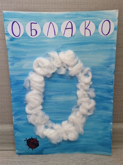 Буква О — облако из ваты