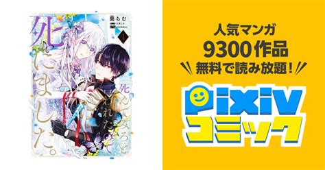 「死んでみろ」と言われたので死にました。 1 Pixivコミックストア