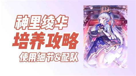 神裡綾華培養攻略 ️永凍隊【原神2 6遊戲攻略】神裡綾華複刻【流風眷堇庭】【原神2 6】【genshin Impact】神里绫华培养攻略 ️【永冻队】神里绫华复刻【流风眷堇庭】 原神動画まとめ